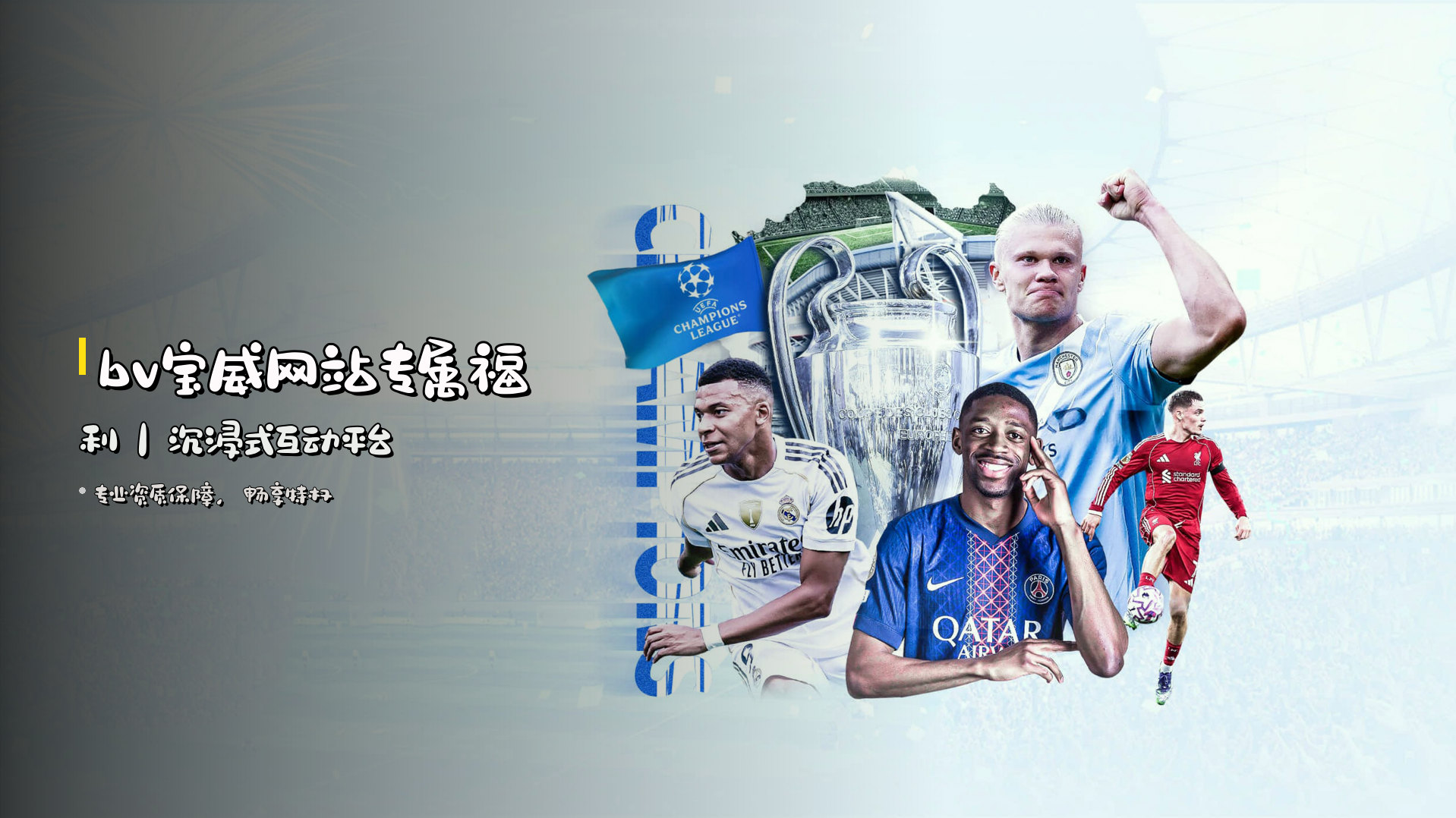 <strong>bv宝威网站</strong>专属福利｜沉浸式互动平台