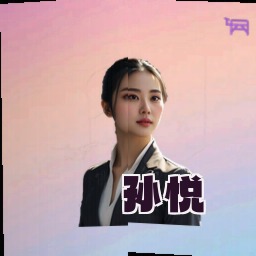 孙悦